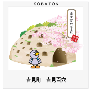 吉見町　吉見百穴