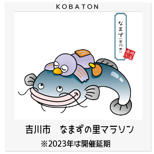 吉川市　なまずの里マラソン