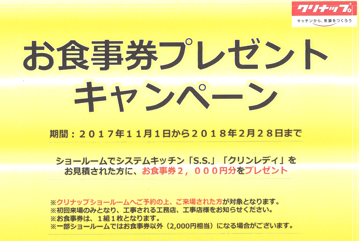 クリナップ株式会社　システムキッチンキャンペーン