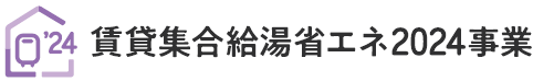 賃貸集合給湯省エネ事業