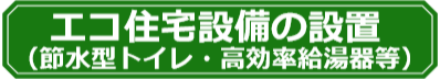 子育てエコホーム支援事業