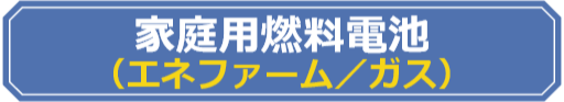 給湯省エネ事業