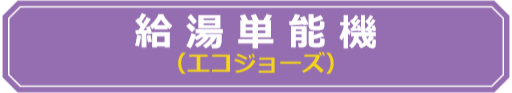 賃貸集合給湯省エネ事業