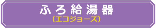 賃貸集合給湯省エネ事業