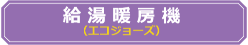 賃貸集合給湯省エネ事業