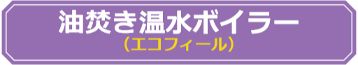 賃貸集合給湯省エネ事業