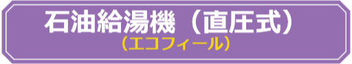 賃貸集合給湯省エネ事業