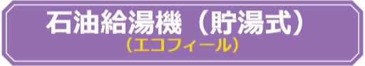 賃貸集合給湯省エネ事業