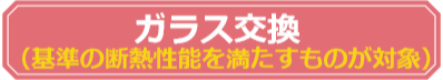 先進的窓リノベ事業