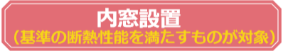 先進的窓リノベ事業