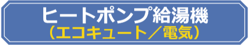 給湯省エネ事業