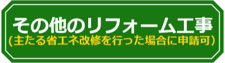 子育てエコホーム支援事業