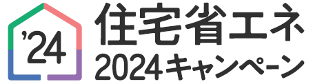 住宅省エネ２０２４キャンペーン