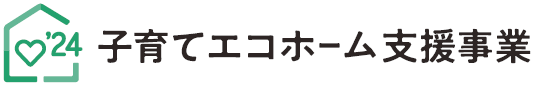 子育てエコホーム支援事業