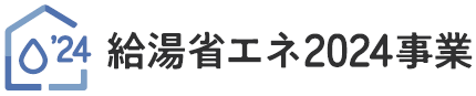 給湯省エネ事業