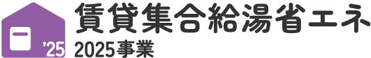 賃貸集合給湯省エネ2025事業