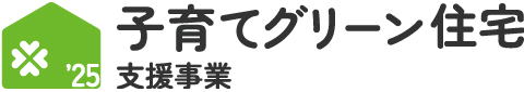子育てグリーン住宅支援事業