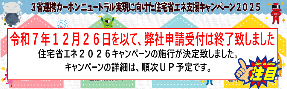 住宅省エネ２０２５キャンペーン受付終了