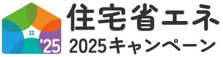 住宅省エネ２０２５キャンペーン