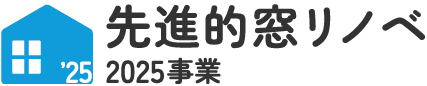 先進窓リノベ2025事業
