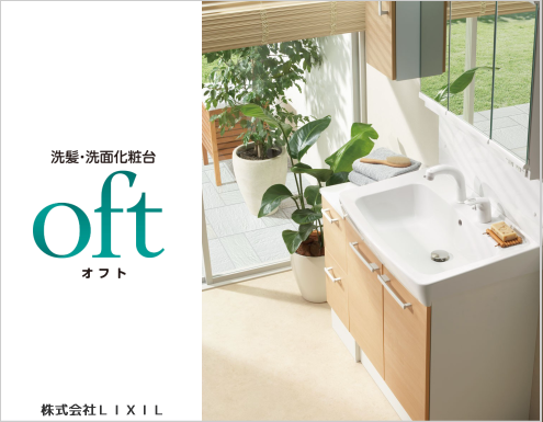 オフト　(株)ＬＩＸＩＬ洗面化粧台
